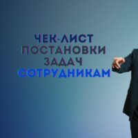 Как ставить задачи сотрудникам: чек-лист с алгоритмом