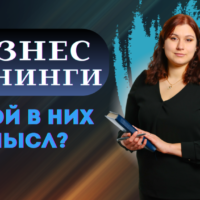 Бизнес-тренинги: зачем и для чего нужны